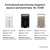 TOSSEN AL-7206 M (Steel line) - сенсорный диспенсер для мыла/дезинфицирующих средств (капля) 211030