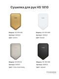 TOSSEN HS 1810 MS (Imperial Gold) - высокоскоростная сушилка для рук 300024