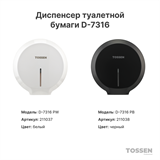 TOSSEN D-7316 PW (White classic) - диспенсер туалетной бумаги 211037