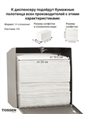 TOSSEN Z-400 M - диспенсер бумажных полотенец (Z, V) 211043