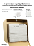 TOSSEN Z-400 MS - диспенсер бумажных полотенец 211046