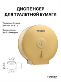 TOSSEN D-525 MS - диспенсер туалетной бумаги 211050