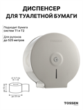 TOSSEN D-525 M - диспенсер туалетной бумаги 211047