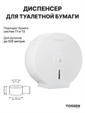 TOSSEN D-525 MW - диспенсер туалетной бумаги 211049
